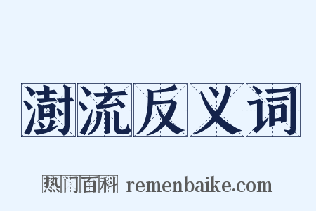 澍流反义词是什么意思的图片